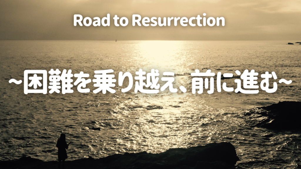 困難を乗り越えて、前に進む